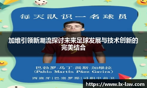 加维引领新潮流探讨未来足球发展与技术创新的完美结合