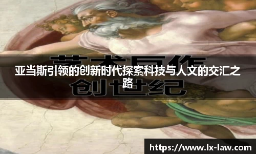 亚当斯引领的创新时代探索科技与人文的交汇之路