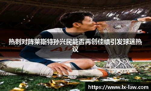 热刺对阵莱斯特孙兴民能否再创佳绩引发球迷热议