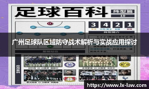 广州足球队区域防守战术解析与实战应用探讨