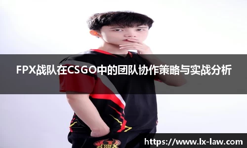 FPX战队在CSGO中的团队协作策略与实战分析