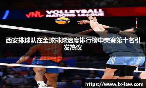 西安排球队在全球排球速度排行榜中荣登第十名引发热议