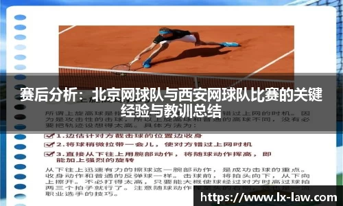 赛后分析：北京网球队与西安网球队比赛的关键经验与教训总结