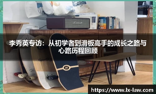 李秀英专访：从初学者到滑板高手的成长之路与心路历程回顾
