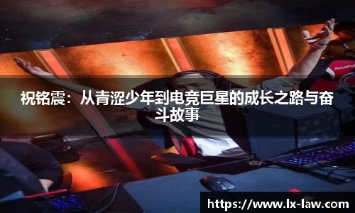 祝铭震：从青涩少年到电竞巨星的成长之路与奋斗故事
