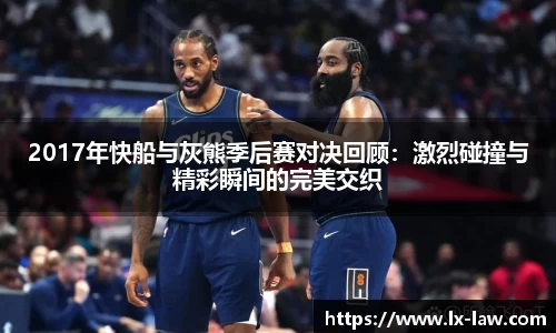 2017年快船与灰熊季后赛对决回顾：激烈碰撞与精彩瞬间的完美交织
