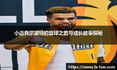 小迈克尔波特的篮球之路与成长故事探秘