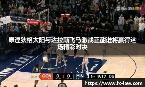 康涅狄格太阳与达拉斯飞马激战正酣谁将赢得这场精彩对决