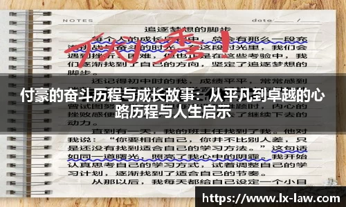付豪的奋斗历程与成长故事：从平凡到卓越的心路历程与人生启示