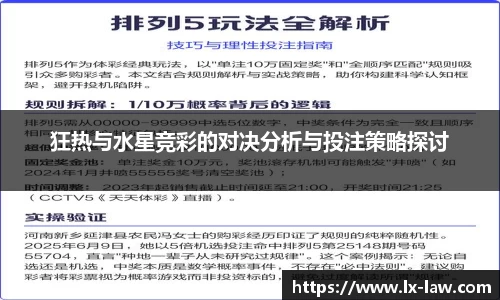 狂热与水星竞彩的对决分析与投注策略探讨